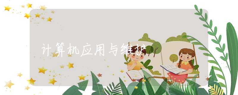 计算机应用与维护