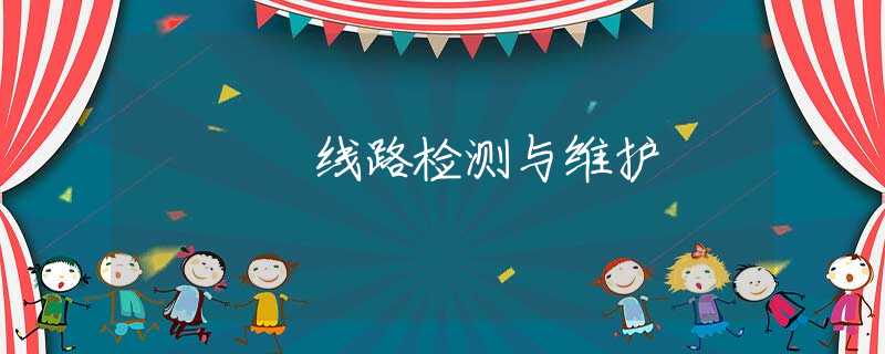 线路检测与维护