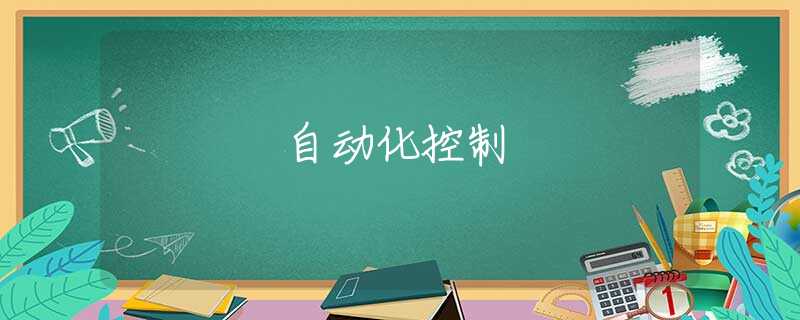 自动化控制