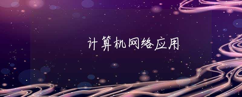 计算机网络应用