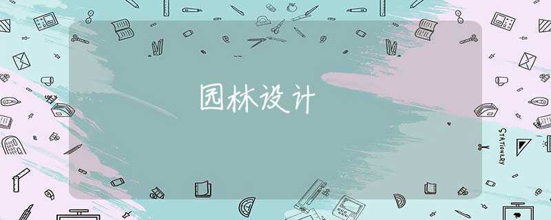 园林设计