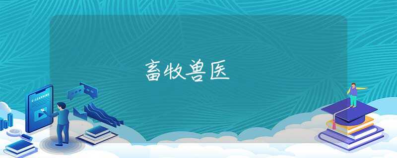畜牧兽医
