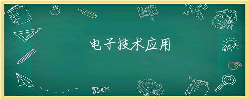 电子技术应用