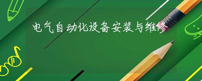 电气自动化设备安装与维修