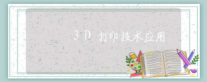3D打印技术应用