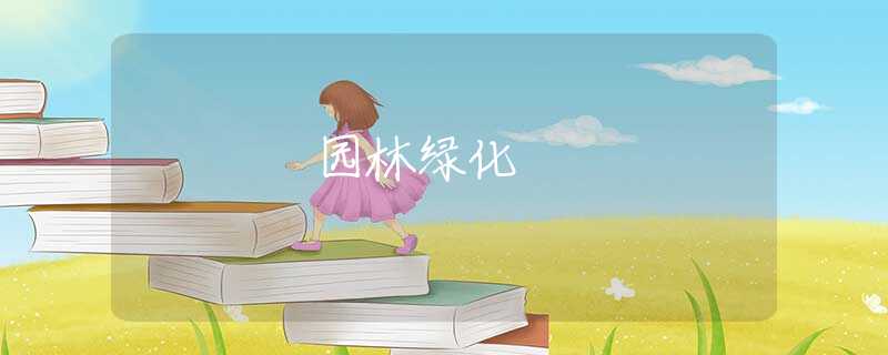 园林绿化
