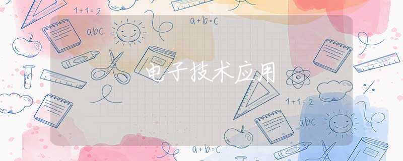 电子技术应用