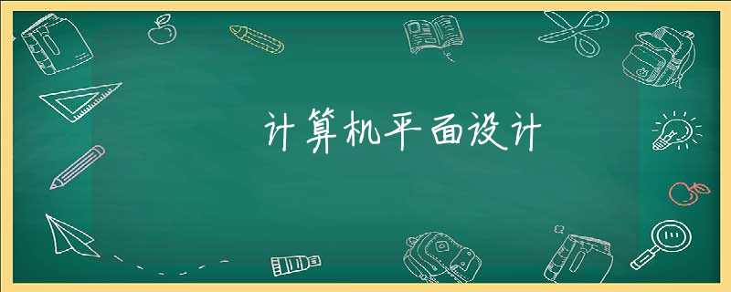 计算机平面设计