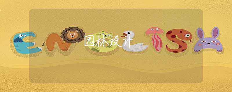 园林设计