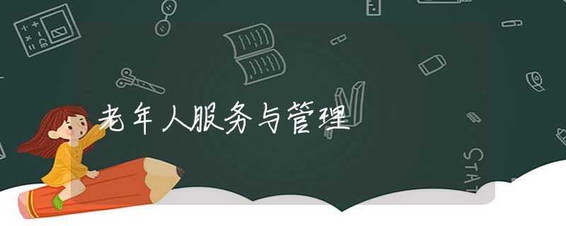 老年人服务与管理