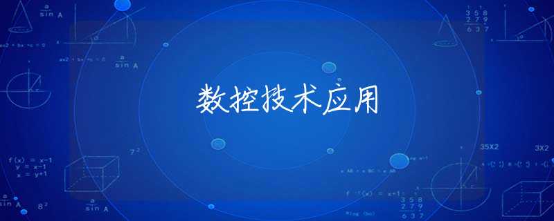 数控技术应用