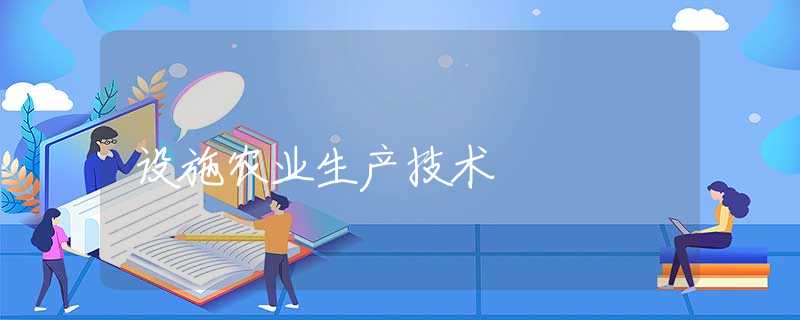 设施农业生产技术