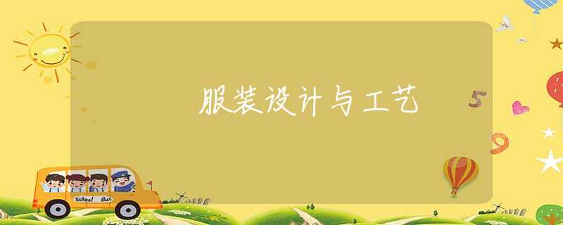 服装设计与工艺