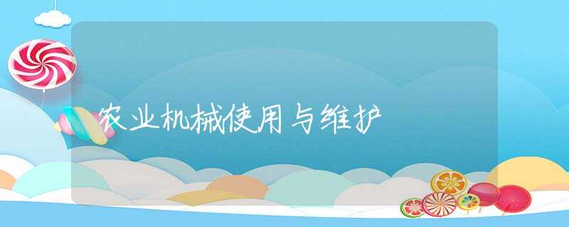 农业机械使用与维护