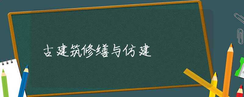 古建筑修缮与仿建