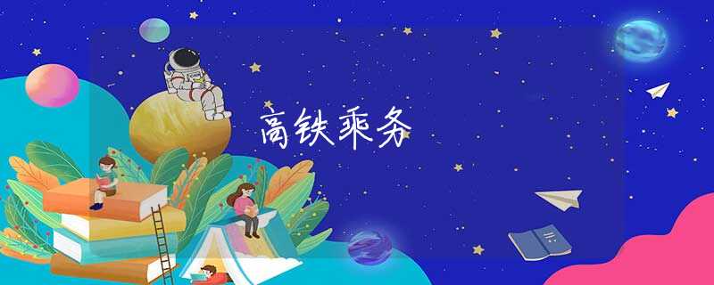 高铁乘务