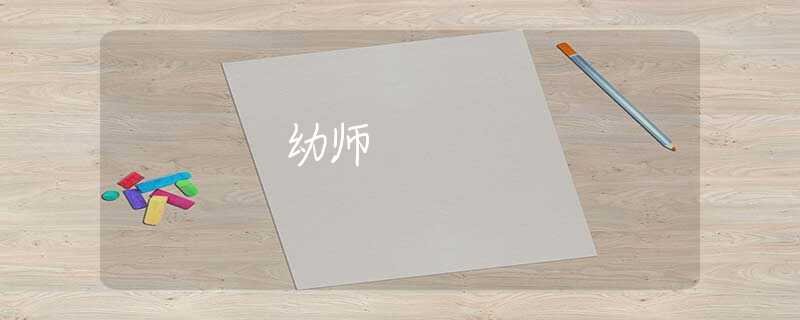 幼师