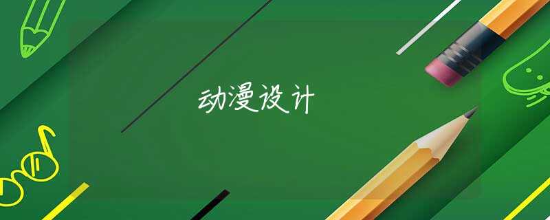 动漫设计