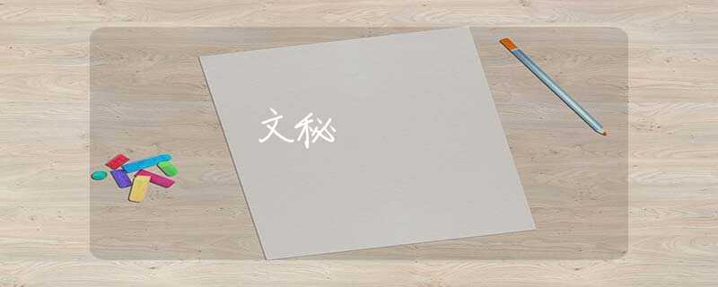 文秘