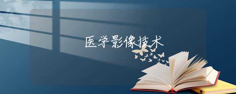 医学影像技术