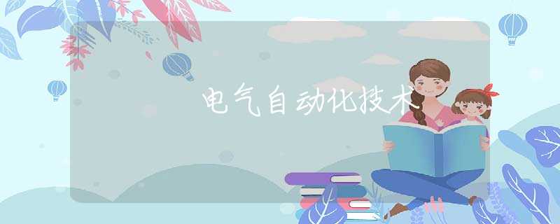 电气自动化技术