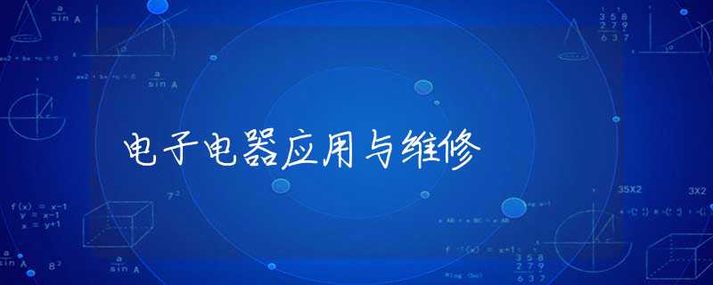 电子电器应用与维修