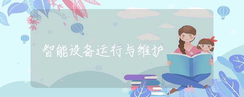 智能设备运行与维护