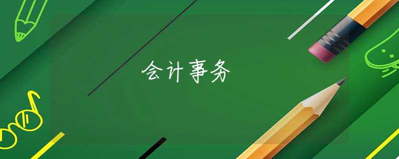 会计事务