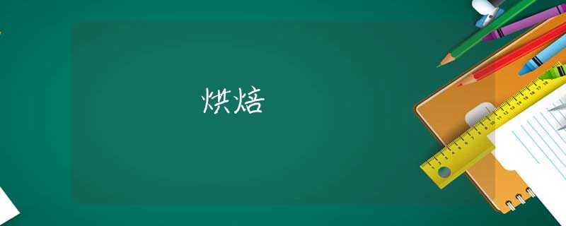 烘焙