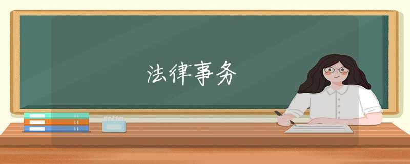 法律事务