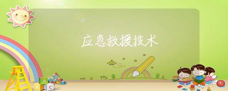 应急救援技术