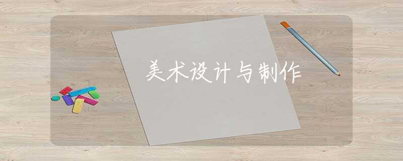 美术设计与制作