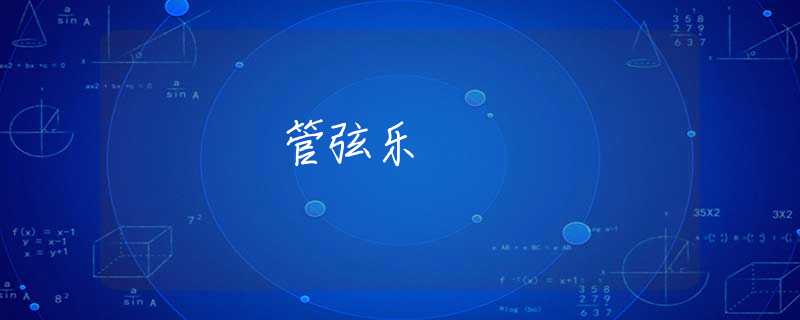 管弦乐