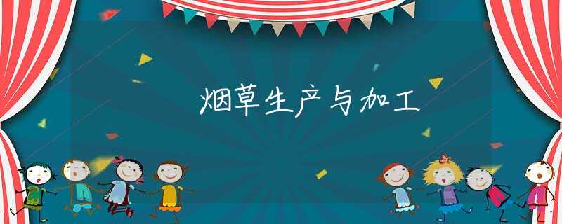 烟草生产与加工