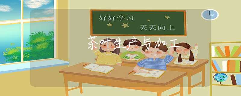 茶叶生产与加工
