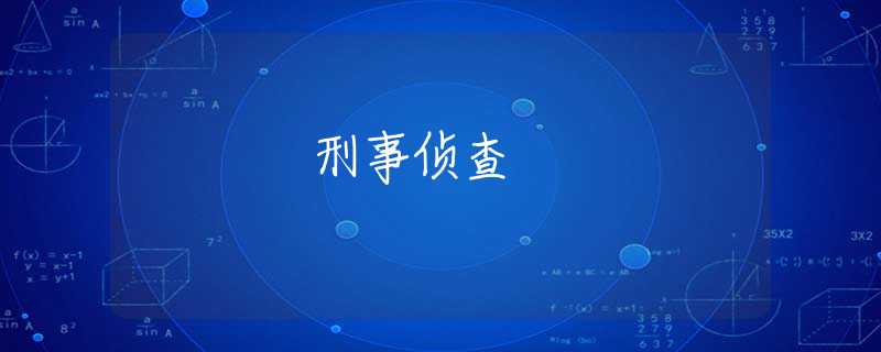 刑事侦查