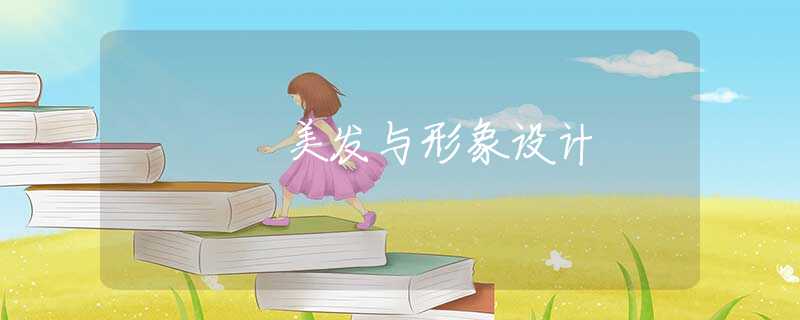 美发与形象设计