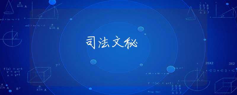 司法文秘