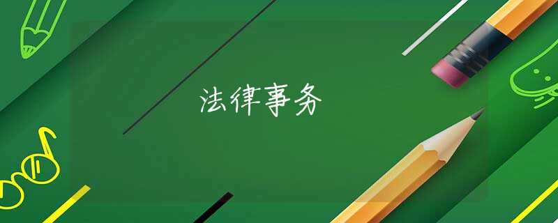 法律事务
