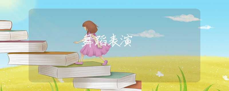 舞蹈表演