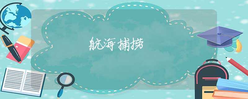 航海捕捞