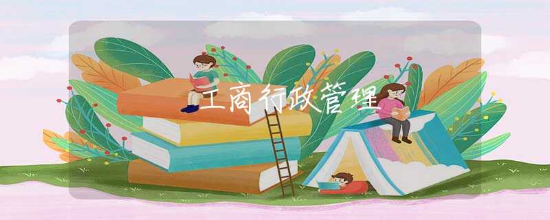 工商行政管理