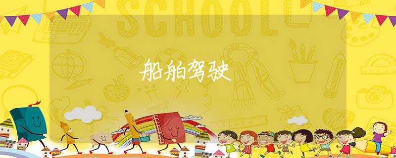 船舶驾驶