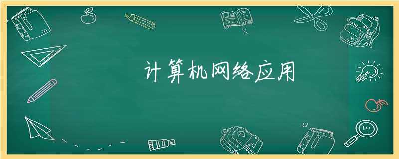 计算机网络应用