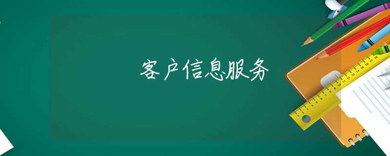 客户信息服务