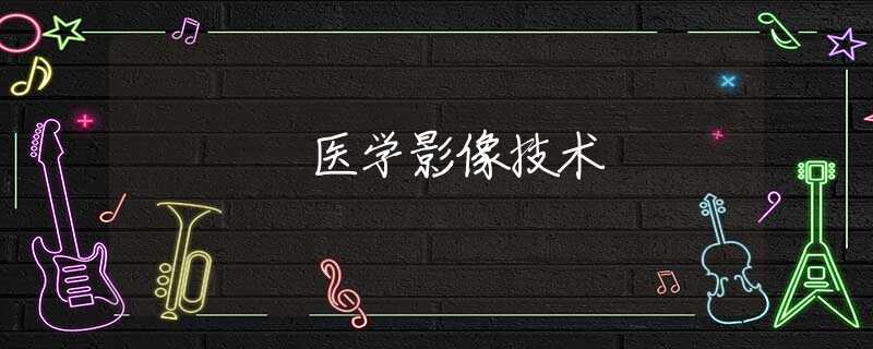 医学影像技术