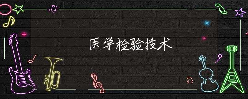医学检验技术