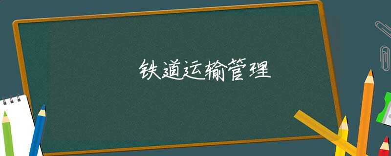 铁道运输管理