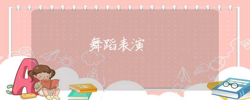 舞蹈表演