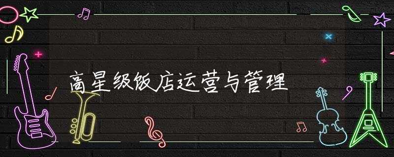 高星级饭店运营与管理
